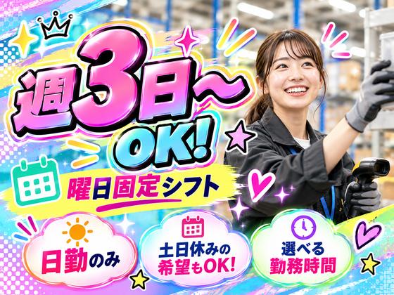 未経験OKの軽作業（短期・日勤）株式会社ワールドスタッフィングAmazon流山おおたかの森/51626_58303-01のアルバイト写真