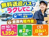 無料送迎バスありの軽作業スタッフ（日勤）AMZN千葉みなと_株式会社ワールドスタッフィング/51626_48788-01のアルバイト写真