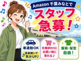 株式会社ワールドスタッフィングAMZN千葉みなと■/51626_52527-00のアルバイト写真
