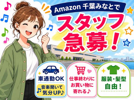 株式会社ワールドスタッフィングAMZN千葉みなと■/51626_52527-00のアルバイト写真