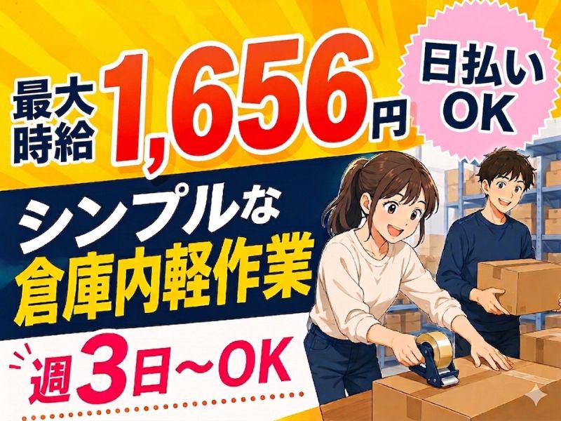未経験OKの軽作業スタッフ（日夜勤）新座倉庫_株式会社ワールドスタッフィング/51626_50859-00