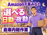 Amazon軽作業スタッフ(短期)Amazon千葉みなと_株式会社ワールドスタッフィング/51626_52527-00のアルバイト写真