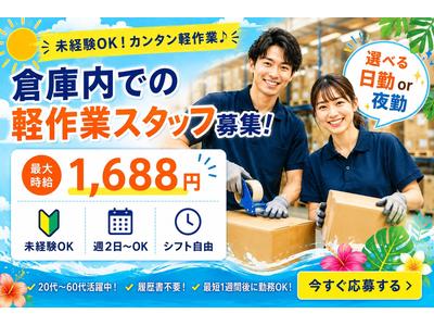 未経験OKの軽作業スタッフ（日夜勤）株式会社ワールドスタッフィングAmazon名古屋みなと/51626_55557-00のアルバイト