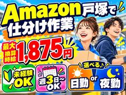 未経験OKの軽作業スタッフ（日夜勤）株式会社ワールドスタッフィングAmazon戸塚DS/51626_53438-00