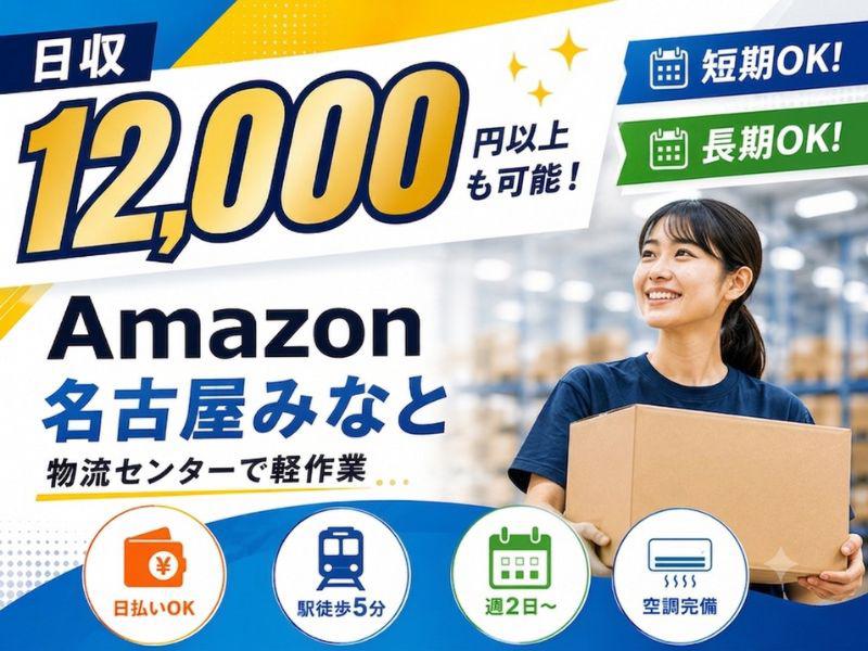 高日収の軽作業スタッフ（日夜勤）株式会社ワールドスタッフィングAmazon名古屋みなと/51626_55557-00（名古屋市）の女性バイト求人情報
