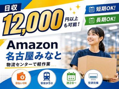 高日収の軽作業スタッフ（日夜勤）株式会社ワールドスタッフィングAmazon名古屋みなと/51626_55557-00のアルバイト