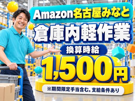 Amazon 軽作業スタッフ(短期)Amazon名古屋みなと_株式会社ワールドスタッフィング/51626_56574-01のアルバイト写真