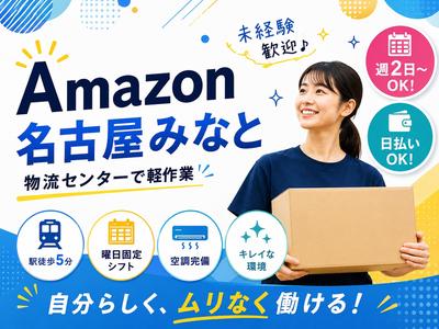 Amazon軽作業スタッフ（日夜勤）株式会社ワールドスタッフィングAmazon名古屋みなと/51626_55557-00のアルバイト