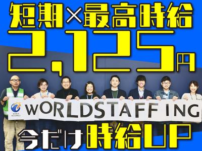 株式会社ワールドスタッフィング（都筑）/51626_52419-00のアルバイト