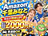 未経験OKの軽作業スタッフ(短期)Amazon千葉みなと_株式会社ワールドスタッフィング/51626_52527-00のアルバイト写真
