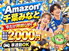 未経験OKの軽作業スタッフ(短期)Amazon千葉みなと_株式会社ワールドスタッフィング/51626_52527-00のアルバイト