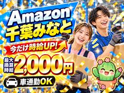 未経験OKの軽作業スタッフ(短期)Amazon千葉みなと_株式会社ワールドスタッフィング/51626_52527-00