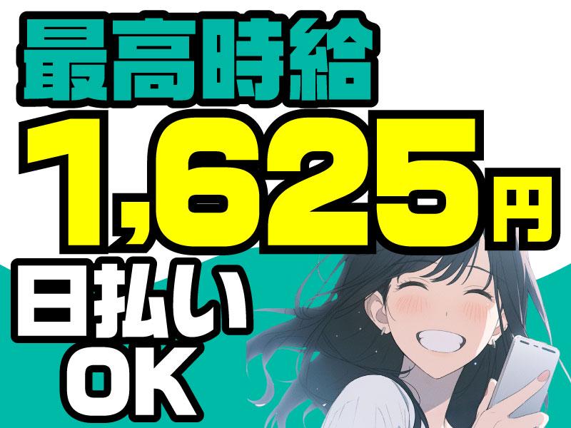 【緊急募集】最高時給1625円★土日休みOK★かんたん軽作業×週2