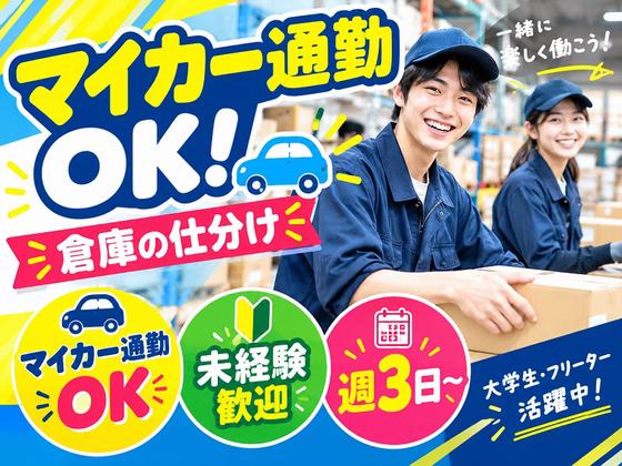 車通勤OKの軽作業スタッフ（日勤）_株式会社ワールドスタッフィングAmazon糟屋/63958_64157-00のアルバイト写真