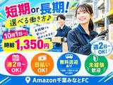 未経験OKの軽作業スタッフ（日勤）AMZN千葉みなと_株式会社ワールドスタッフィング/51626_48788-01のアルバイト写真