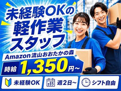 未経験OKの軽作業（日勤）株式会社ワールドスタッフィングAmazon流山おおたかの森/51626_57182-01のアルバイト