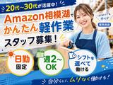 未経験OKの軽作業（日勤専属）株式会社ワールドスタッフィングAmazon相模湖/51626_51649-01のアルバイト写真