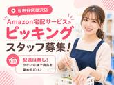 未経験OKの軽作業スタッフ（日夜勤）株式会社ワールドスタッフィングAmazonQC世田谷奥沢店/51626_59791-00のアルバイト写真