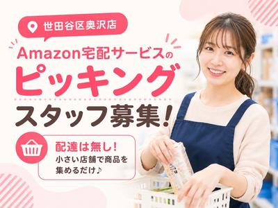 未経験OKの軽作業スタッフ（日夜勤）株式会社ワールドスタッフィングAmazonQC世田谷奥沢店/51626_59791-00のアルバイト
