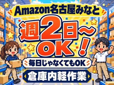 週2日～軽作業スタッフ(短期)Amazon名古屋みなと_株式会社ワールドスタッフィング/51626_56574-01のアルバイト