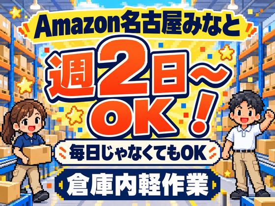 週2日～軽作業スタッフ(短期)Amazon名古屋みなと_株式会社ワールドスタッフィング/51626_56574-01のアルバイト写真