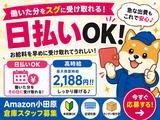 日払いOKの軽作業スタッフ（日夜勤）株式会社ワールドスタッフィングAmazon小田原_短期/51626_40687-00のアルバイト写真