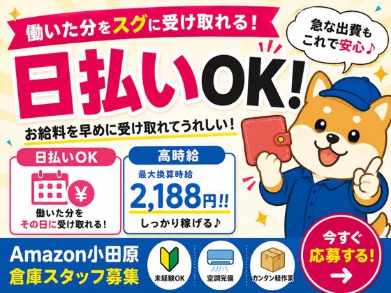 日払いOKの軽作業スタッフ（日夜勤）株式会社ワールドスタッフィングAmazon小田原_短期/51626_40687-00のアルバイト写真