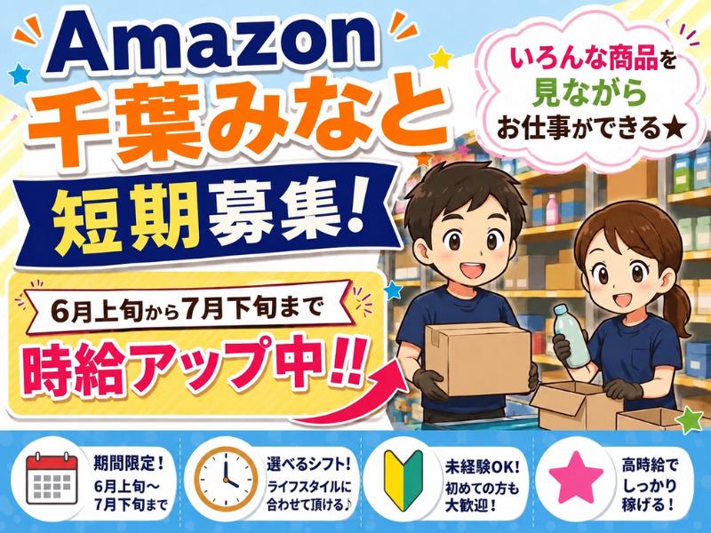 Amazon千葉みなとなら‼短期×高時給×軽作業のうれしいコンボ...