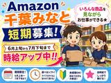 株式会社ワールドスタッフィングAMZN千葉みなと〇/51626_52527-00のアルバイト写真