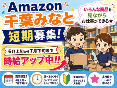 株式会社ワールドスタッフィングAMZN千葉みなと〇/51626_52527-00のアルバイト