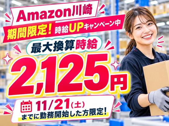 軽作業スタッフ(短期)Amazon川崎_株式会社ワールドスタッフィング/51626_40716-00のアルバイト写真