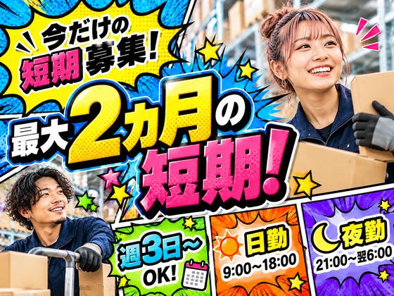 未経験OKの軽作業（日夜勤）東海大府倉庫_株式会社ワールドスタッフィング/51626_66548-00のアルバイト写真