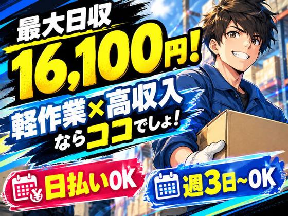高日収の軽作業スタッフ（日夜勤）戸塚倉庫_株式会社ワールドスタッフィング/51626_50854-00のアルバイト写真