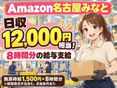 高日収の軽作業スタッフ(短期)Amazon名古屋みなと_株式会社ワールドスタッフィング/51626_56574-01のアルバイト写真