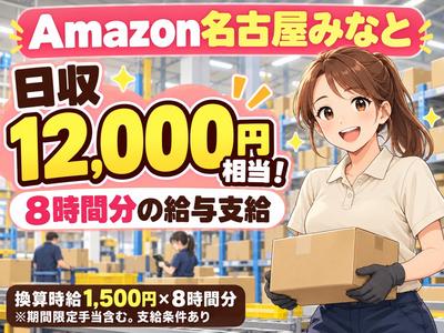 高日収の軽作業スタッフ(短期)Amazon名古屋みなと_株式会社ワールドスタッフィング/51626_56574-01のアルバイト
