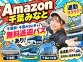 Amazon軽作業スタッフ（日夜勤）株式会社ワールドスタッフィングAmazon千葉みなと/51626_48788-00のアルバイト写真