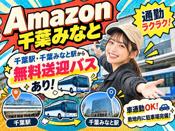 Amazon軽作業スタッフ（日夜勤）株式会社ワールドスタッフィングAmazon千葉みなと/51626_48788-00のアルバイト写真