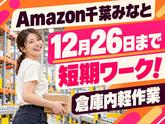 短期OKの軽作業スタッフ(短期)Amazon千葉みなと_株式会社ワールドスタッフィング/51626_52527-00のアルバイト写真