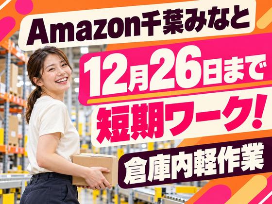 短期OKの軽作業スタッフ(短期)Amazon千葉みなと_株式会社ワールドスタッフィング/51626_52527-00のアルバイト写真