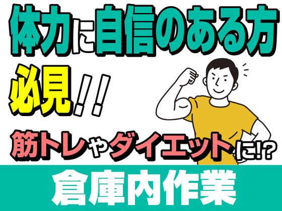 未経験OKの軽作業スタッフ（日夜勤）戸塚倉庫_株式会社ワールドスタッフィング/51626_50854-00のアルバイト写真