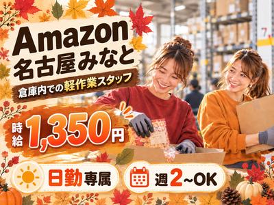 未経験OKの軽作業スタッフ（日勤）株式会社ワールドスタッフィングAmazon名古屋みなと/51626_55557-01のアルバイト