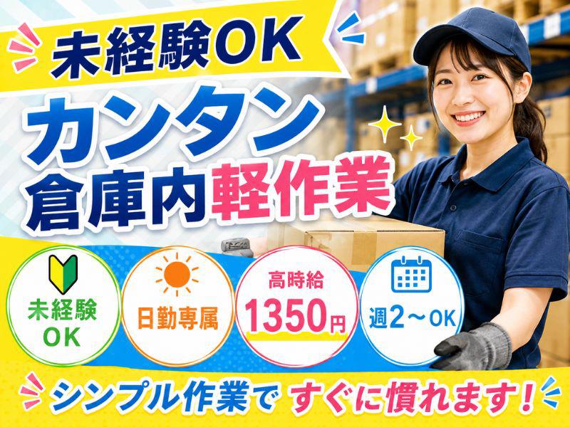 未経験OKの軽作業スタッフ（日勤）株式会社ワールドスタッフィングAmazon名古…の求人画像