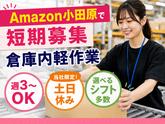 短期募集の軽作業スタッフ（日夜勤）株式会社ワールドスタッフィングAmazon小田原_短期/51626_40687-00のアルバイト写真