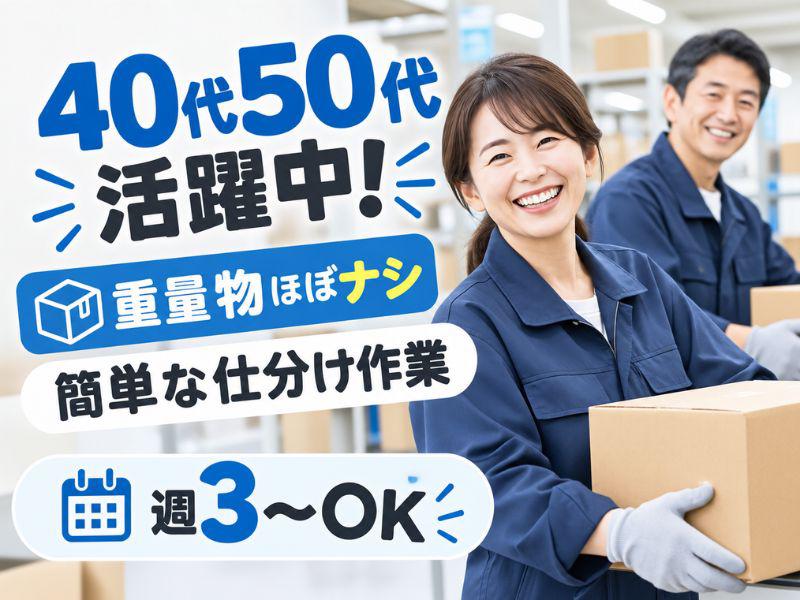 ミドル層活躍の軽作業スタッフ（日夜勤）府中倉庫_株式会社ワールドスタッフィング/51626_50857-00