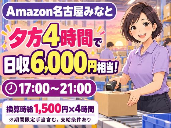高日収の軽作業スタッフ(短期)Amazon名古屋みなと_株式会社ワールドスタッフィング/51626_56574-01のアルバイト写真