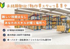 株式会社ワールドスタッフィング(東海大府)/51626_56894-01のアルバイト