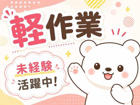 未経験OKの軽作業スタッフ（日夜勤）株式会社ワールドスタッフィングAmazonQC世田谷奥沢店/51626_59791-00のアルバイト写真