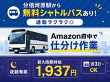 無料シャトルバスありの軽作業スタッフ(夜勤)株式会社ワールドスタッフィングAmazon府中DS/51626_52431-02のアルバイト写真