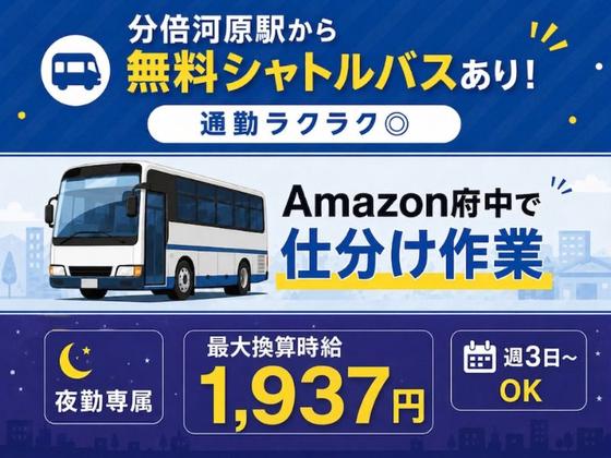 無料シャトルバスありの軽作業スタッフ(夜勤)株式会社ワールドスタッフィングAmazon府中DS/51626_52431-02のアルバイト写真