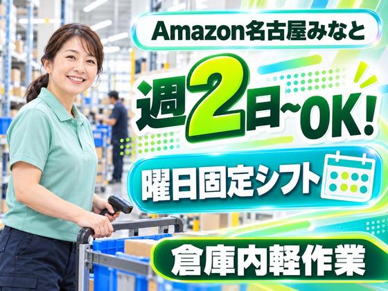 シフトが選べる軽作業スタッフ(短期)Amazon名古屋みなと_株式会社ワールドスタッフィング/51626_56574-01のアルバイト写真